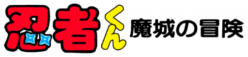 Ninja-kun - Majou no Bouken (Japan) logo
